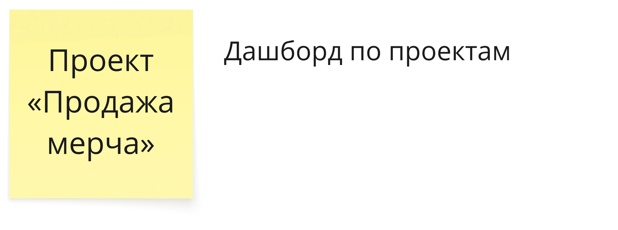 Дашборд для разового проекта